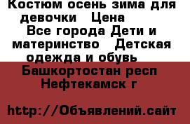 Костюм осень-зима для девочки › Цена ­ 600 - Все города Дети и материнство » Детская одежда и обувь   . Башкортостан респ.,Нефтекамск г.